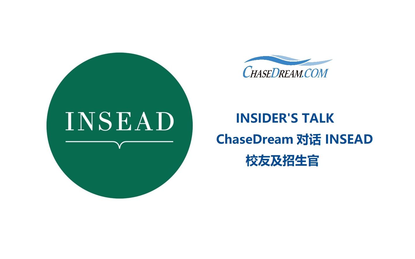 11 对话 insead 校友及招生官_哔哩哔哩 (゜-゜)つロ 干杯~-bilibili