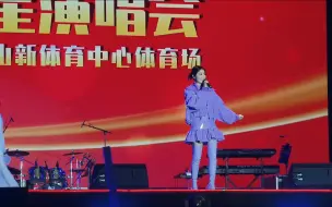 Download Video: 202409001陈慧琳唐山演唱会表演《不得了》