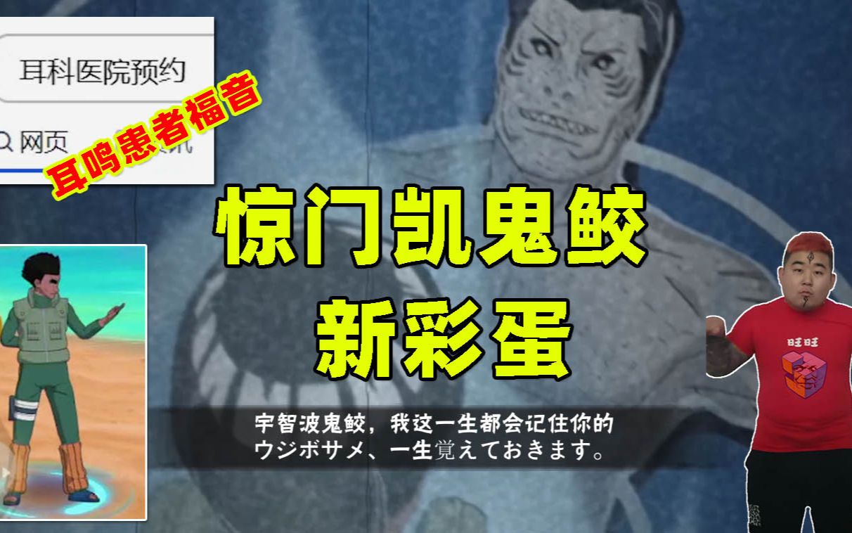 火影忍者手游辣条哥:惊门凯和鬼鲛新彩蛋,附带耳鸣患者的福音