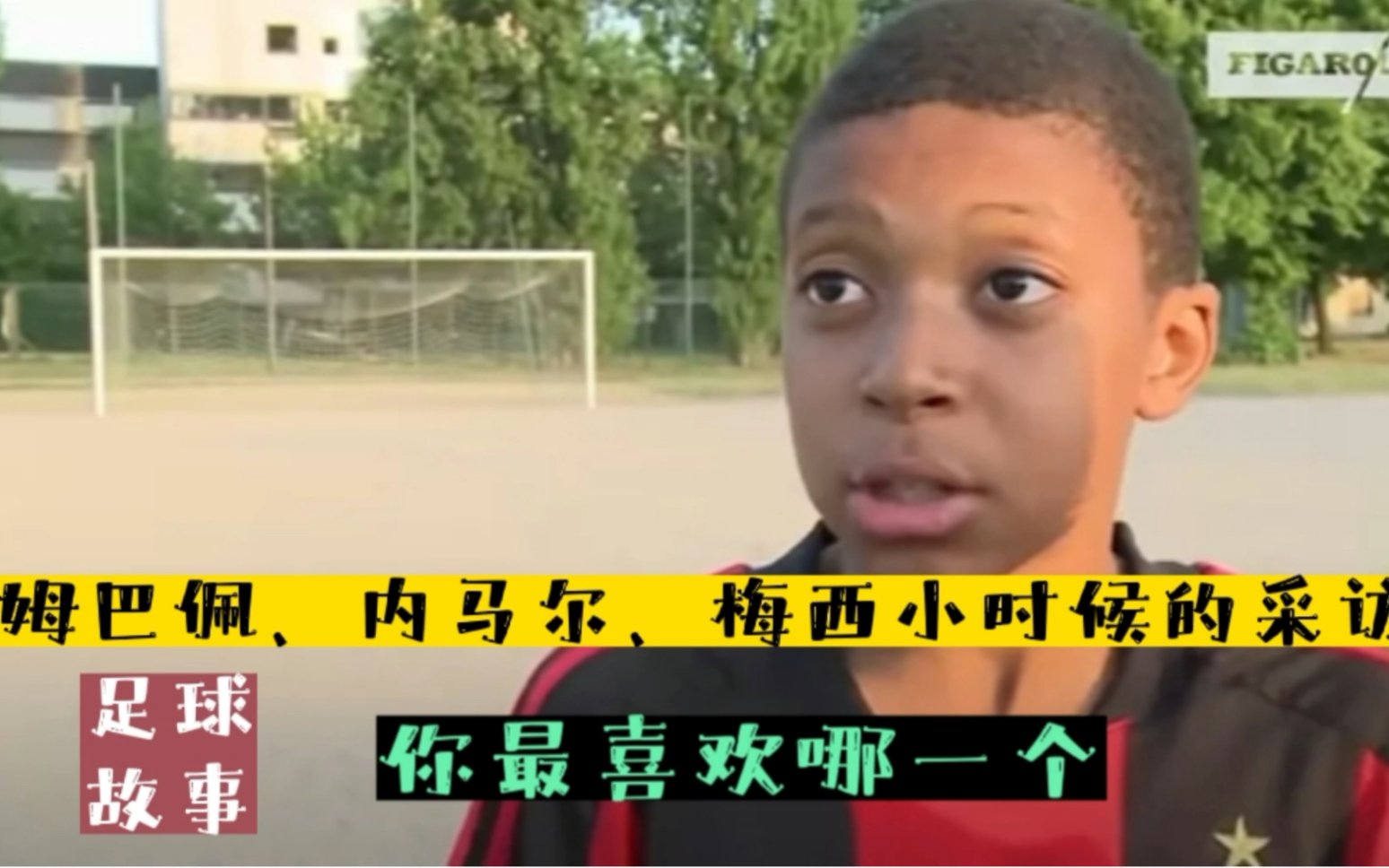 姆巴佩,内马尔,梅西小时候的采访,你最喜欢哪一个