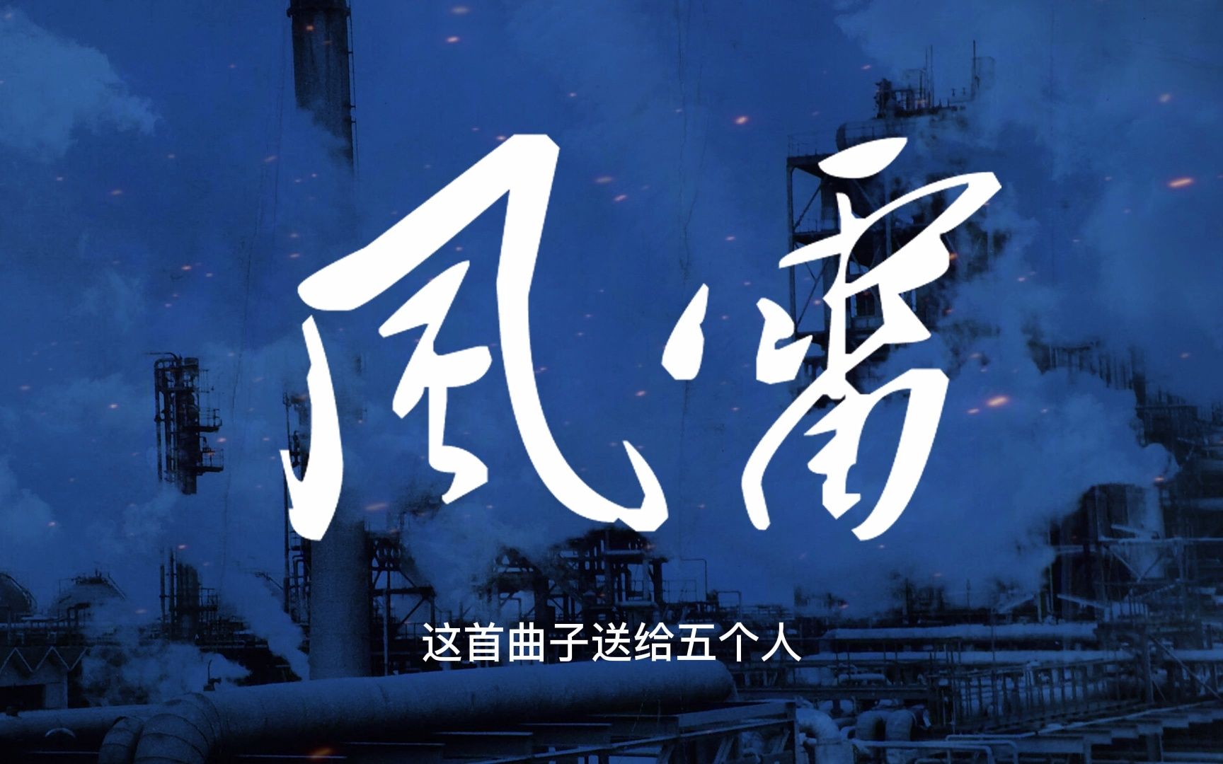 【原创纯音乐】风雷哔哩哔哩bilibili