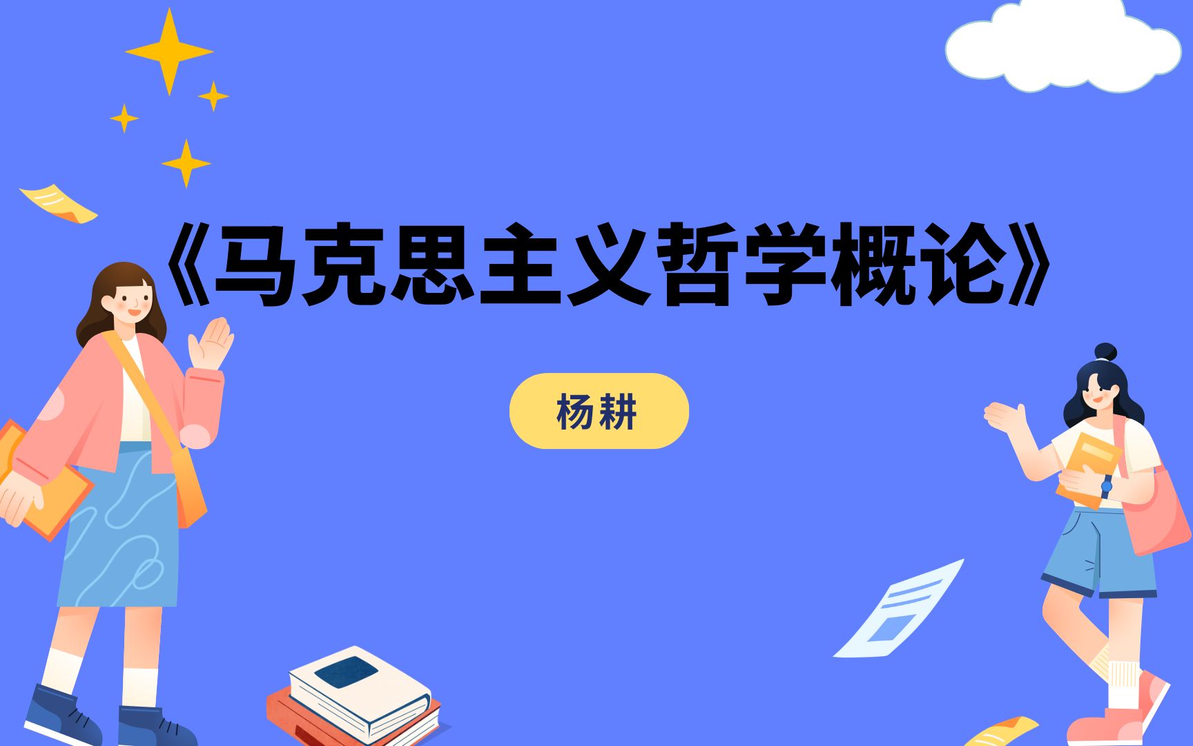 最新!《马克思主义哲学概论》,杨耕(导学课1),上岸学姐精讲考研参考书课程哔哩哔哩bilibili