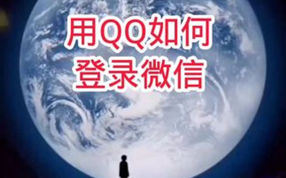 用QQ如何登录微信哔哩哔哩bilibili