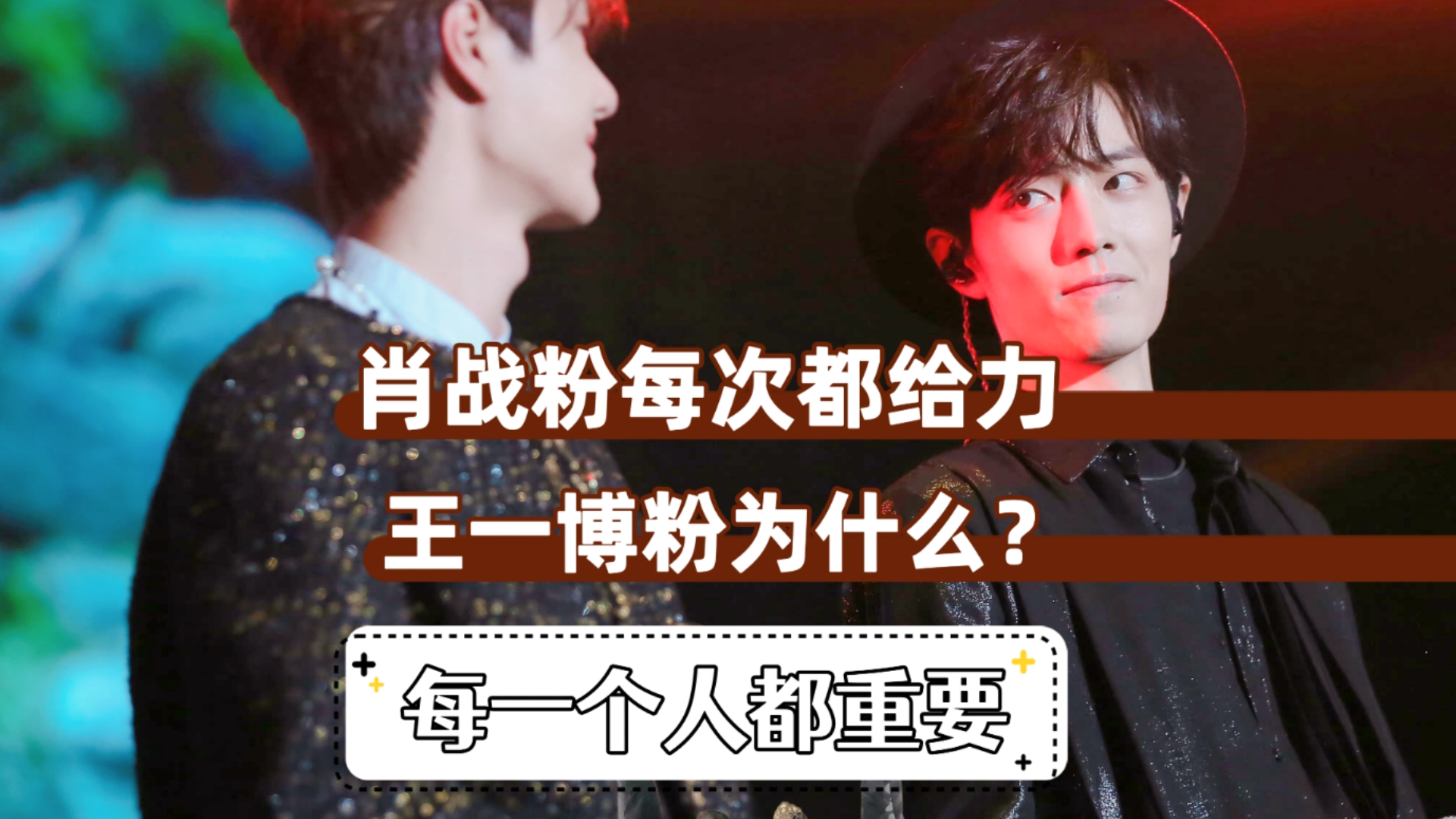 肖战 #王一博 你知道数据对艺人的作用在哪里吗?原因是什么?
