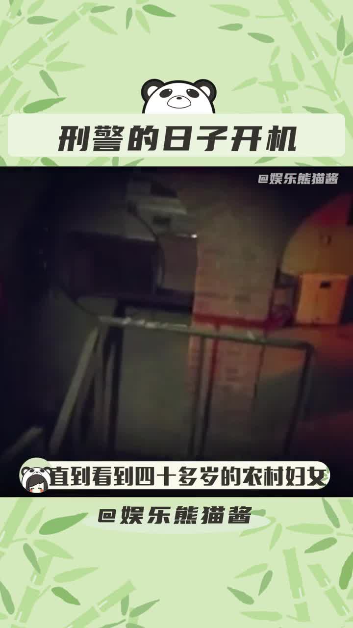 [图]#刑警的日子阵容班底 所有人都值得真相，这种群像简直太戳我了#欧豪张佳宁二搭演夫妻 #刑警的日子