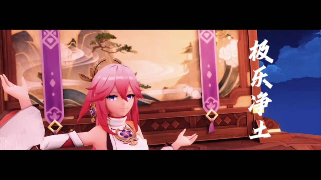 「原神mmd」极乐净土—八重神子