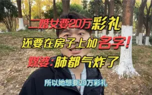 Download Video: 二婚女要20万彩礼，媒婆介绍不了被投诉！媒婆：给你退款还不行？