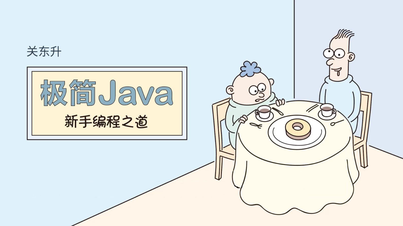 [图]《极简Java新手编程之道》3.2类型转换