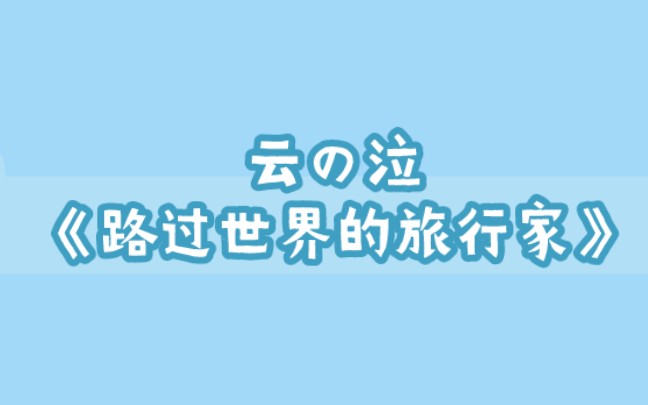 [图]云の泣《路过世界的旅行家》