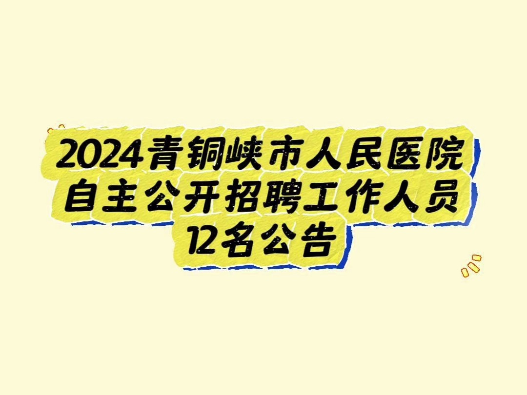 2024青铜峡市人民医院自主公开招聘工作人员12名公告哔哩哔哩bilibili