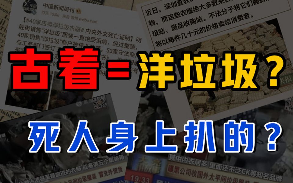 在线辟谣!古着不等于洋垃圾!