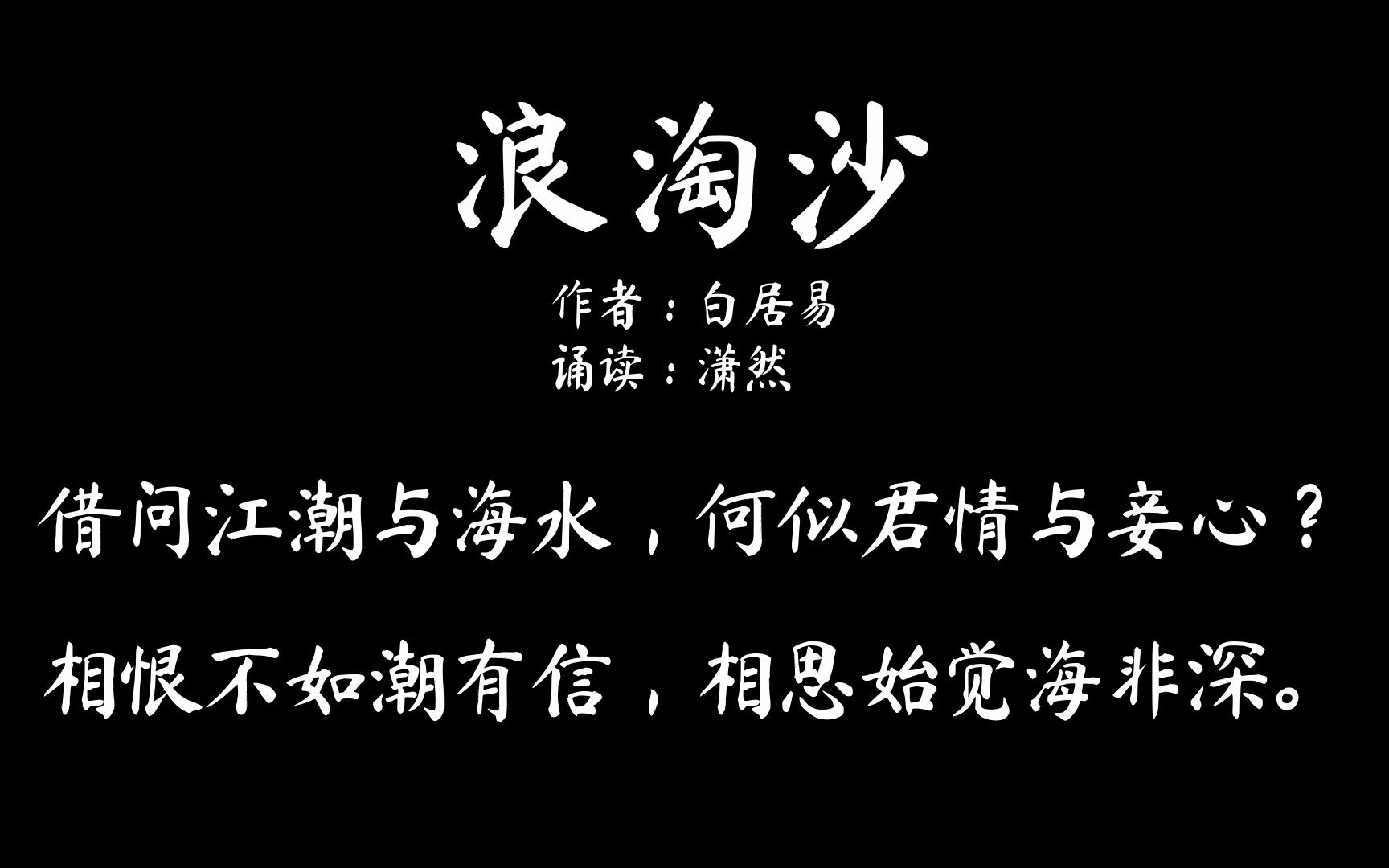 [图]浪淘沙·借问江潮与海水 古诗词朗诵