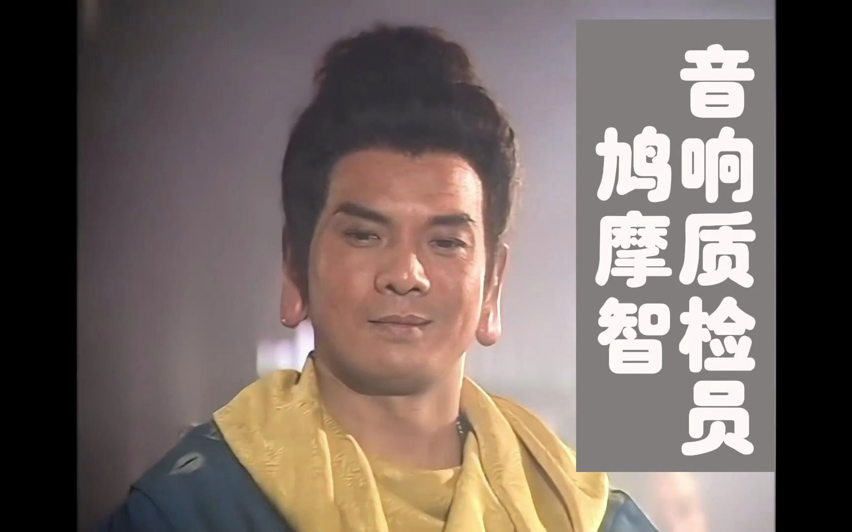 天龙第一音响质检员,鸠摩智到底有多想扬名立万?