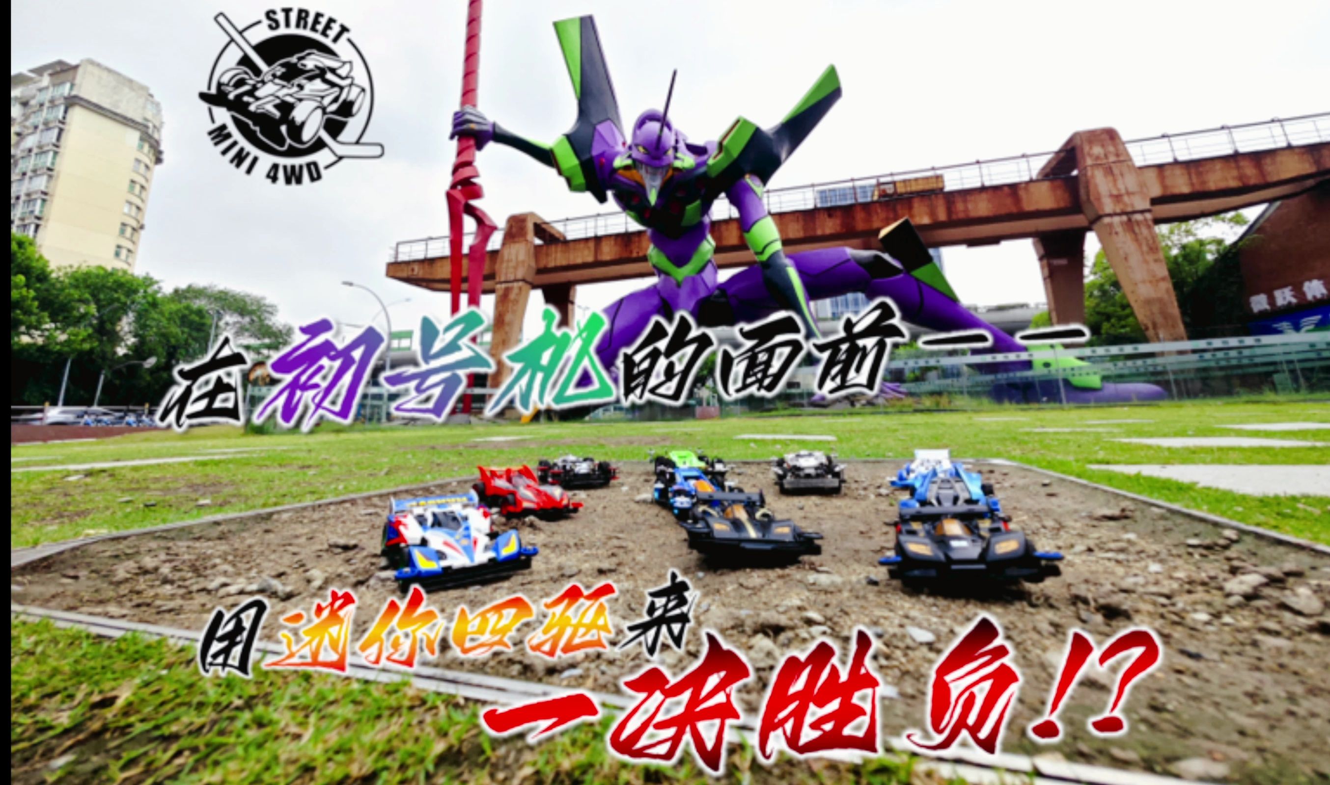 在初号机的面前用迷你四驱车来一决胜负!