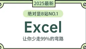 【全155集】Excel 零基础入门到精通教程（全程干货）