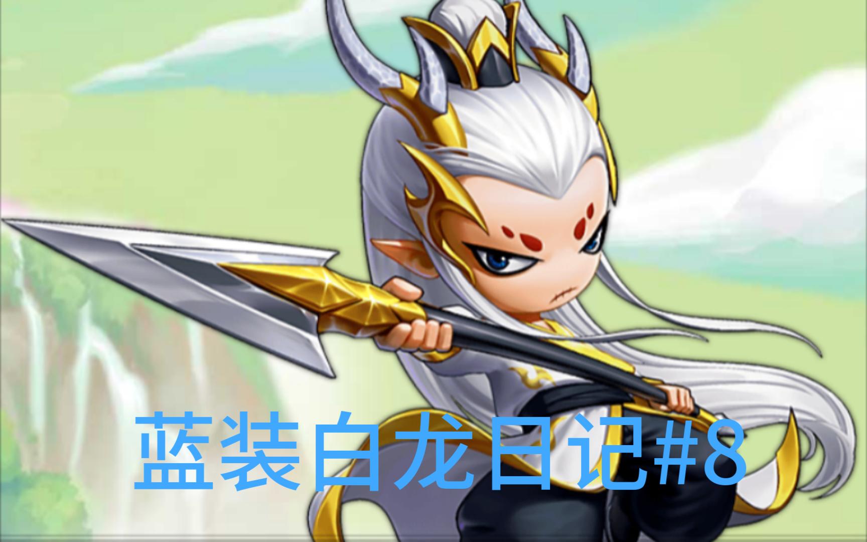 【造梦无双】蓝装白龙日记#8(19w2不灭马元)