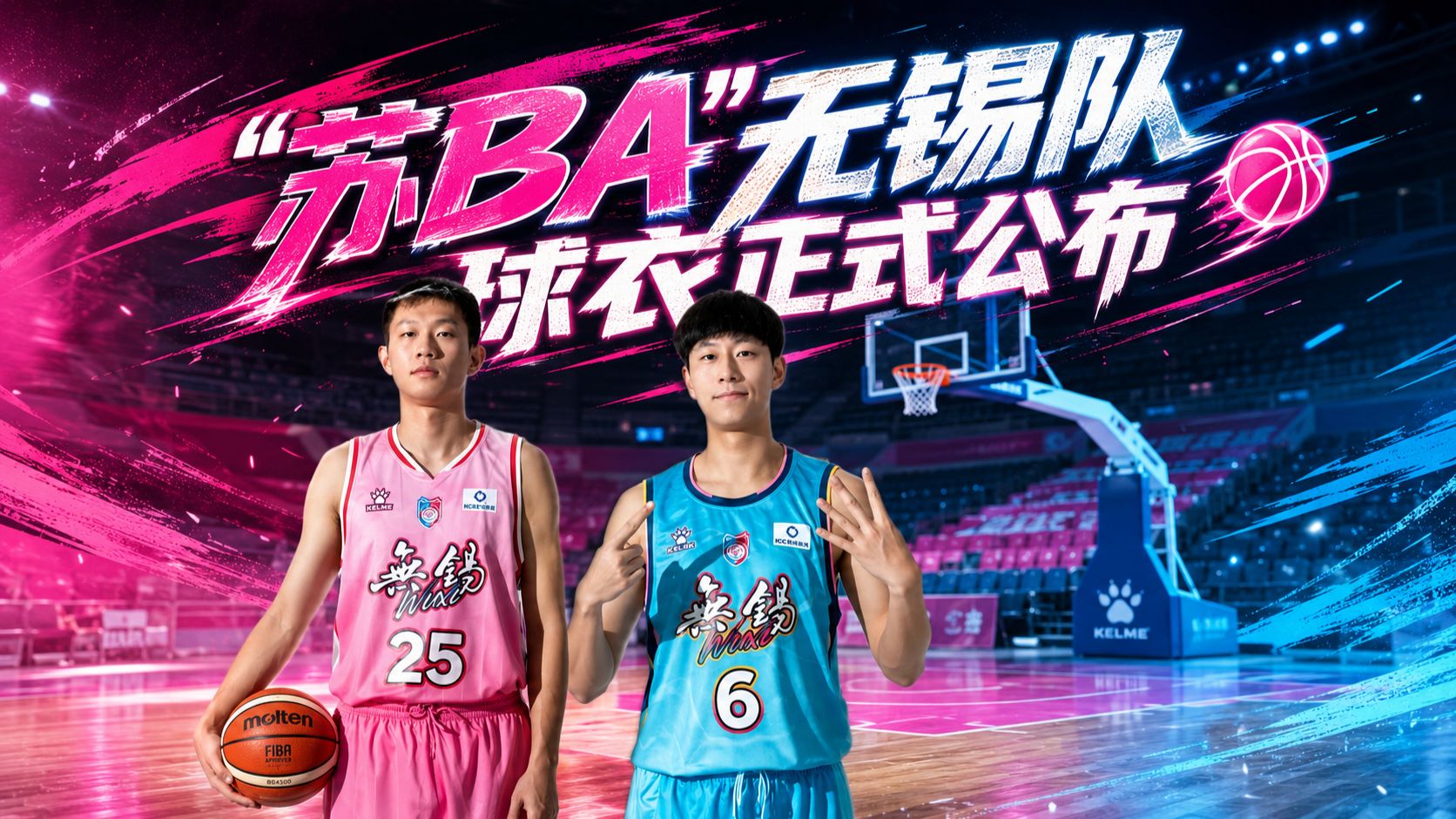 正式公布！“苏BA”无锡队队服来啦>>