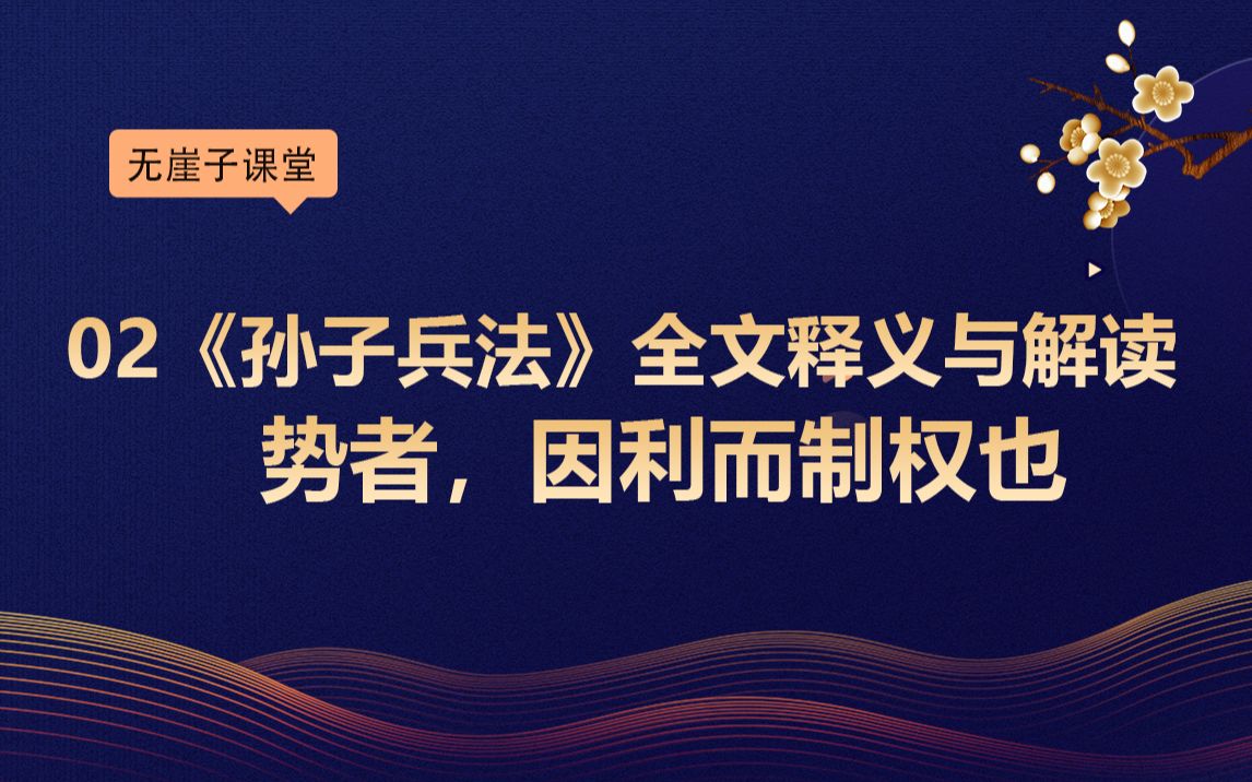 [图]02《孙子兵法》全文释义与解读：势者，因利而制权也