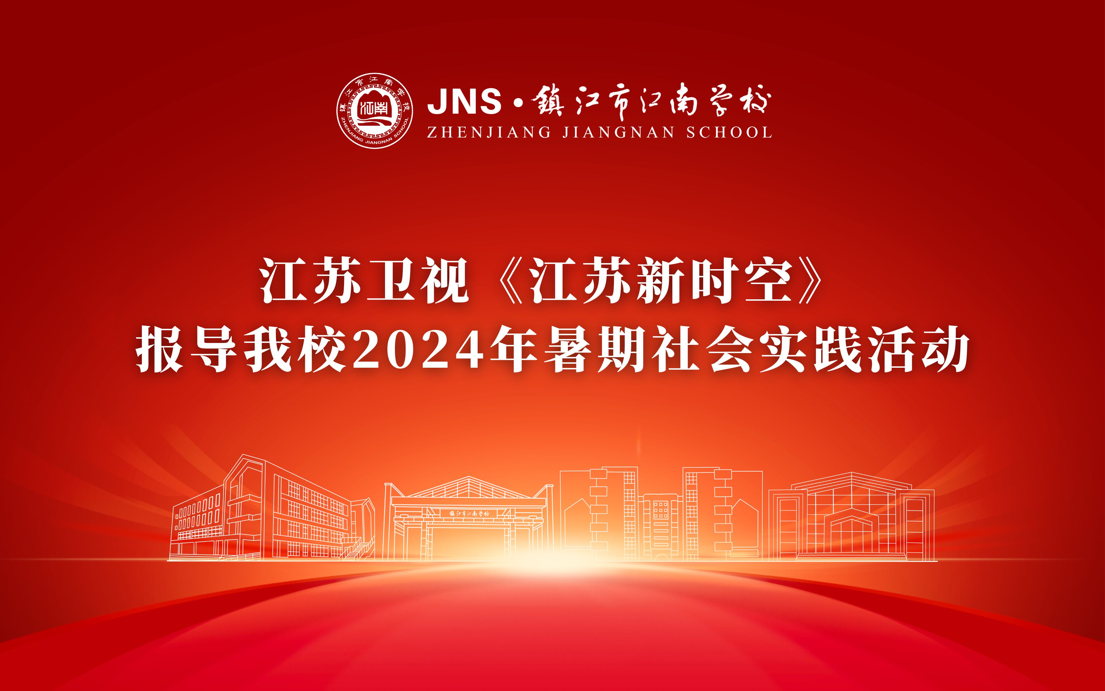 江苏卫视江苏新时空》报导我校2024年暑期社会