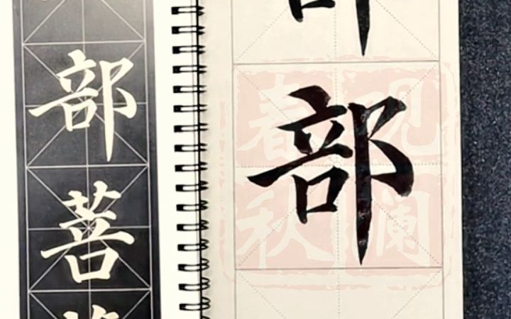 [图]【多宝塔碑】逐字解析：部