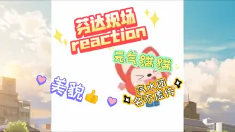 【日娱】【芬达 fantastics】reaction 6.28日拼盘现场，美貌在线，舞蹈在线，稍有不足，但元气满满，看完开心一整天😍😘