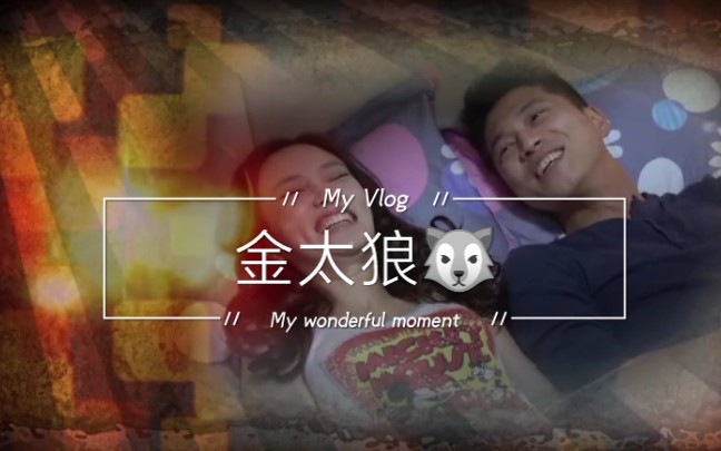 金太狼的幸福生活片尾花絮