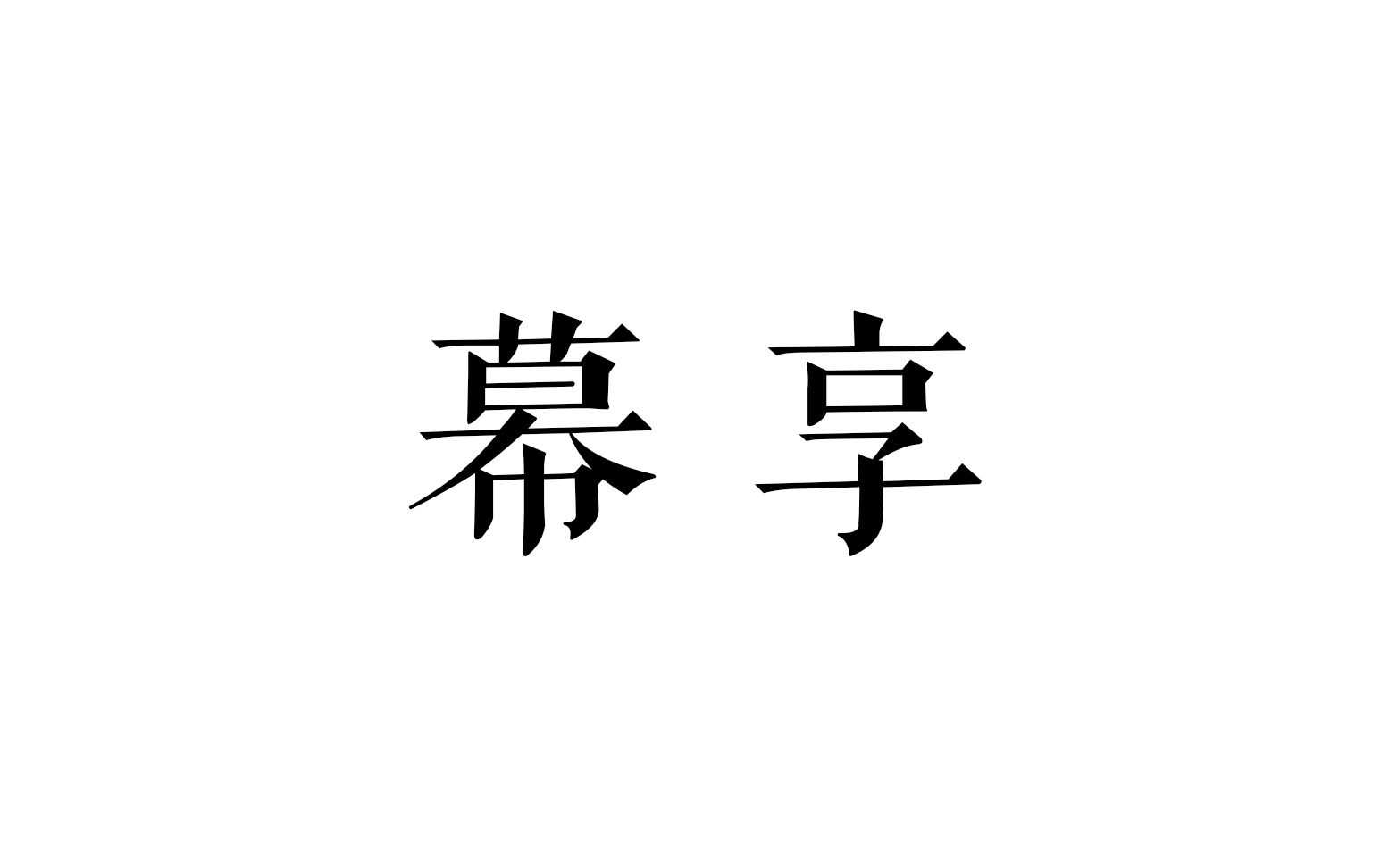 安卓免费投屏软件测试【7】幕享