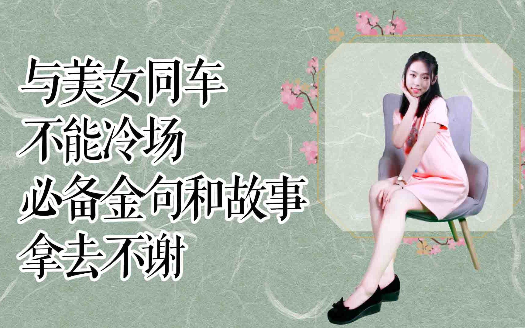 [图]与美女同车别紧张，用诗经中八个字夸赞她，顺便讲个显文化的故事