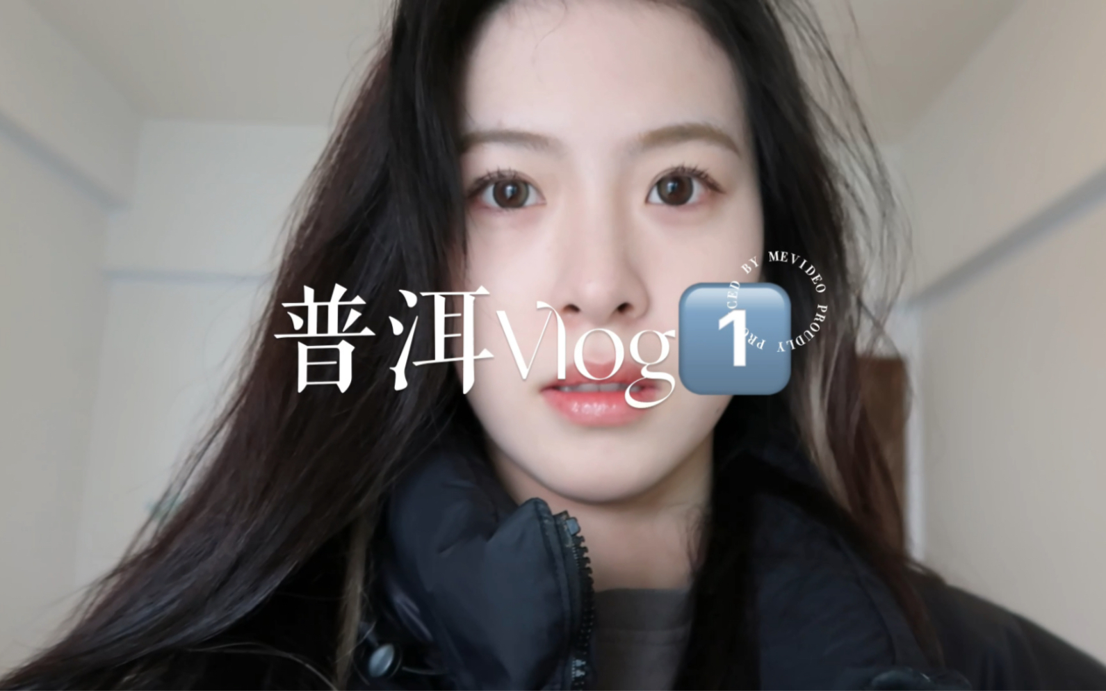 普洱vlog1来啦~哔哩哔哩bilibili