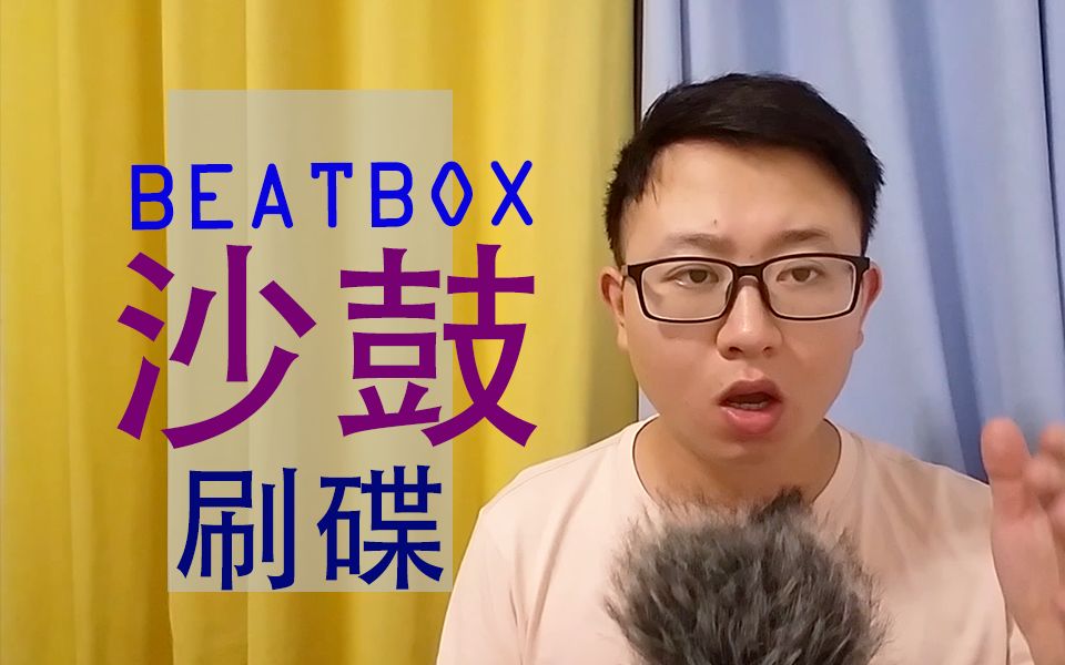 and刷碟 教学beatbox沙鼓?and刷碟