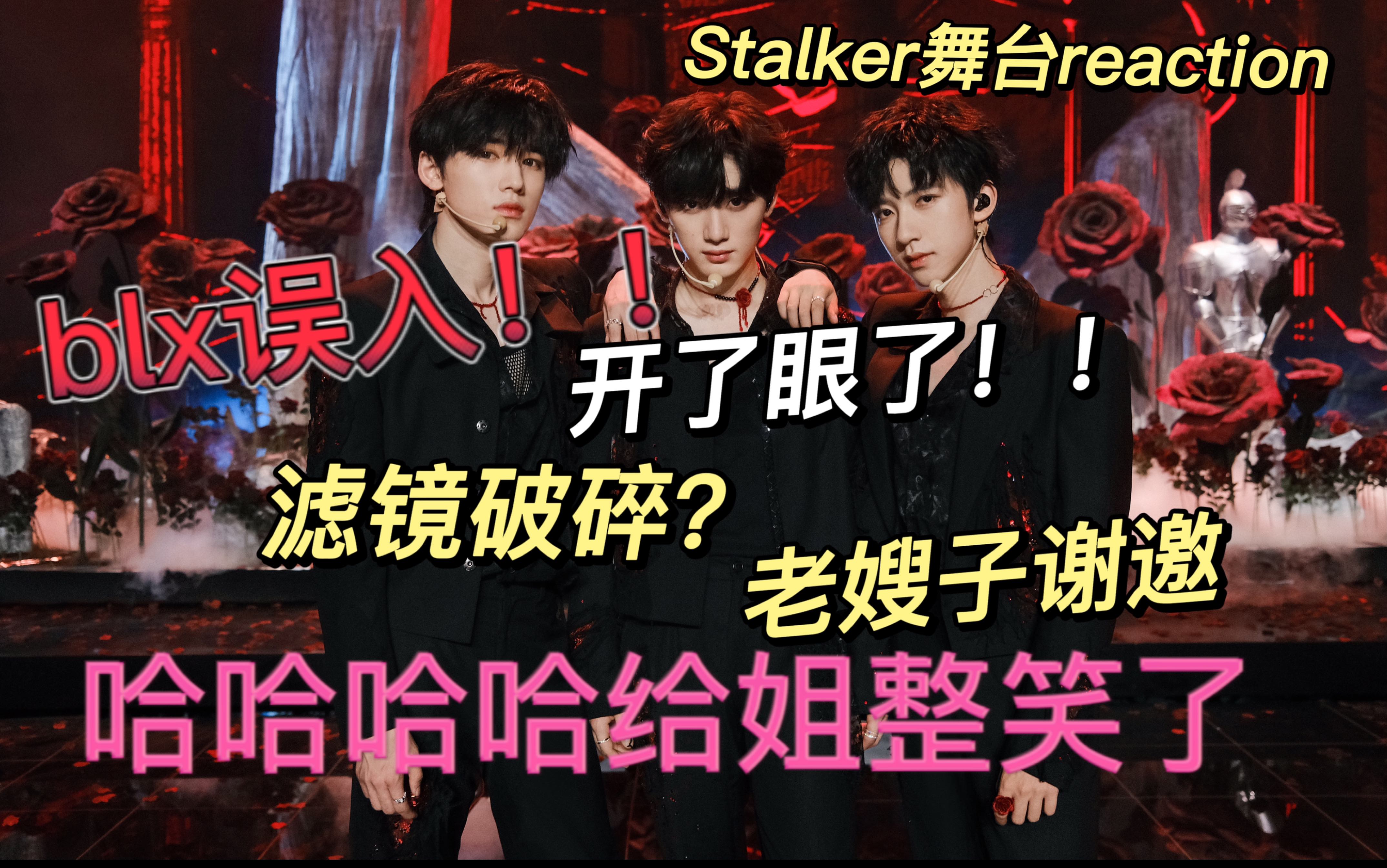 [图]【时代少年团reaction】路人/万众瞩目的Stalker舞台果然不一般！！！blx我求你别进来！！！几度语塞，滤镜破碎！我要崩溃了！！