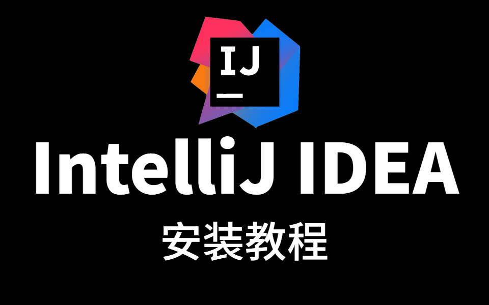 100安装成功intellijidea开发工具最新安装配置安装教程全集附激活码