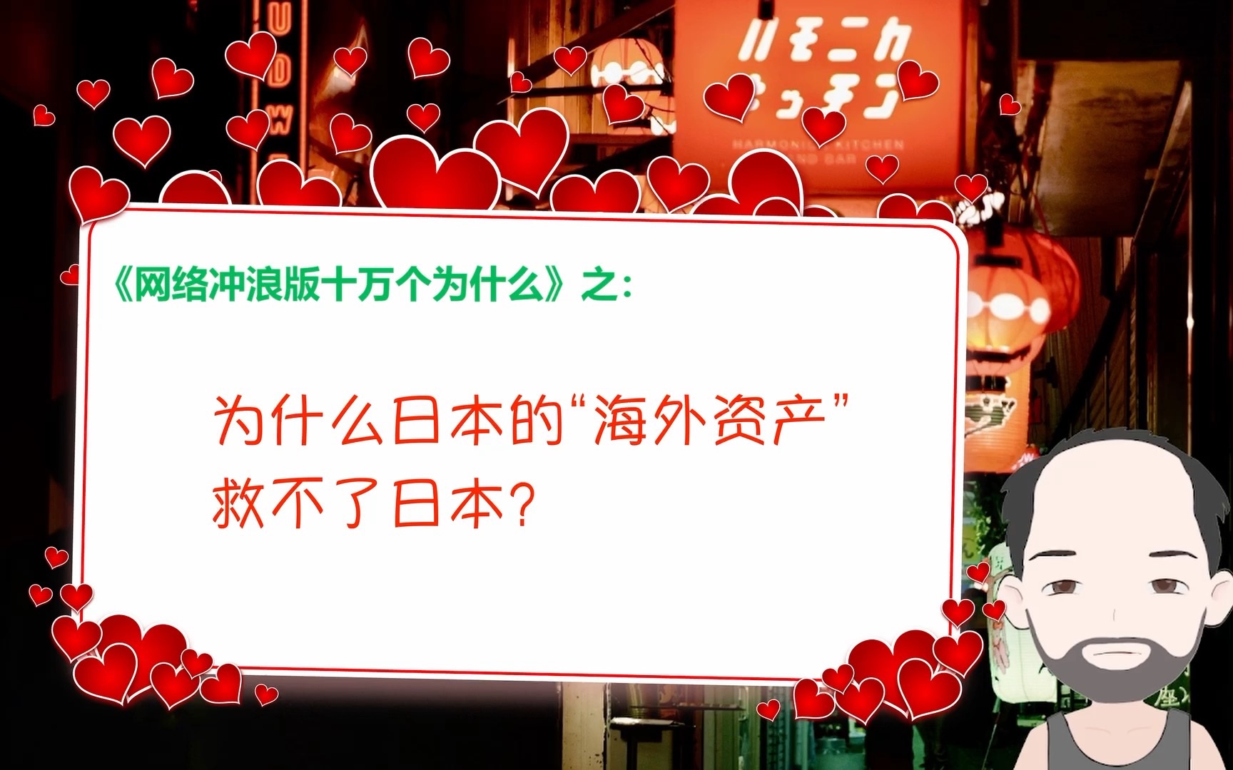 网络冲浪版《十万个为什么》:为什么日本的海外资产救不了日本?哔哩哔哩bilibili