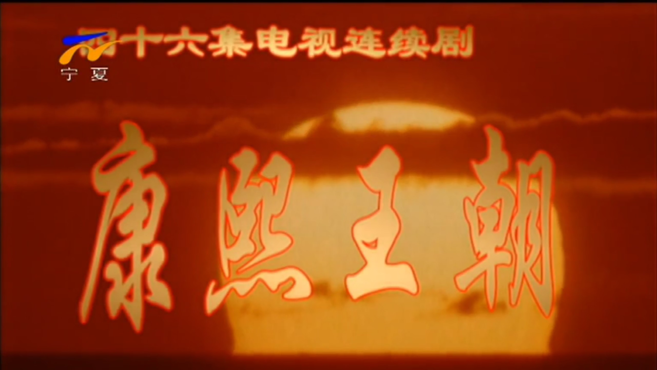 康熙王朝片头曲(宁夏卫视2025年05月08日播出版)