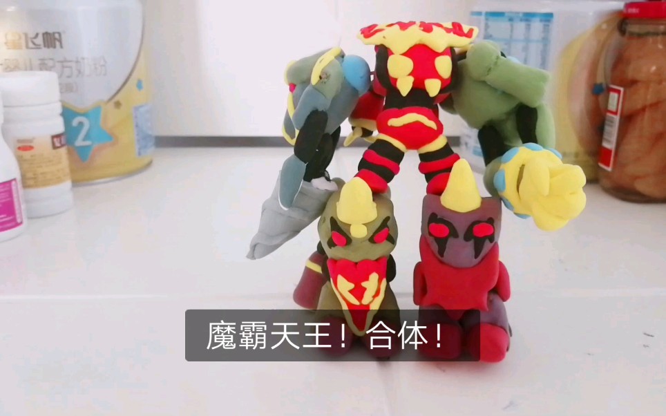 用粘土还原果宝特攻第一代的魔霸天王
