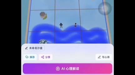 你的内心世界，一粒沙子就能照见！手机沙盘5分钟读懂你