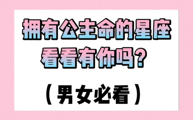 拥有公主命的五大星座!看看有你的星座吗?哔哩哔哩bilibili