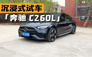 Download Video: 沉浸式试车-奔驰 C260L皓夜运动版