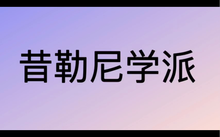 [图]哲学词条｜第241条｜古希腊罗马｜学派｜