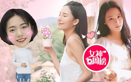 女神一周榜:最美广州女神TOP10排行榜!南方美女第一城!哔哩哔哩bilibili