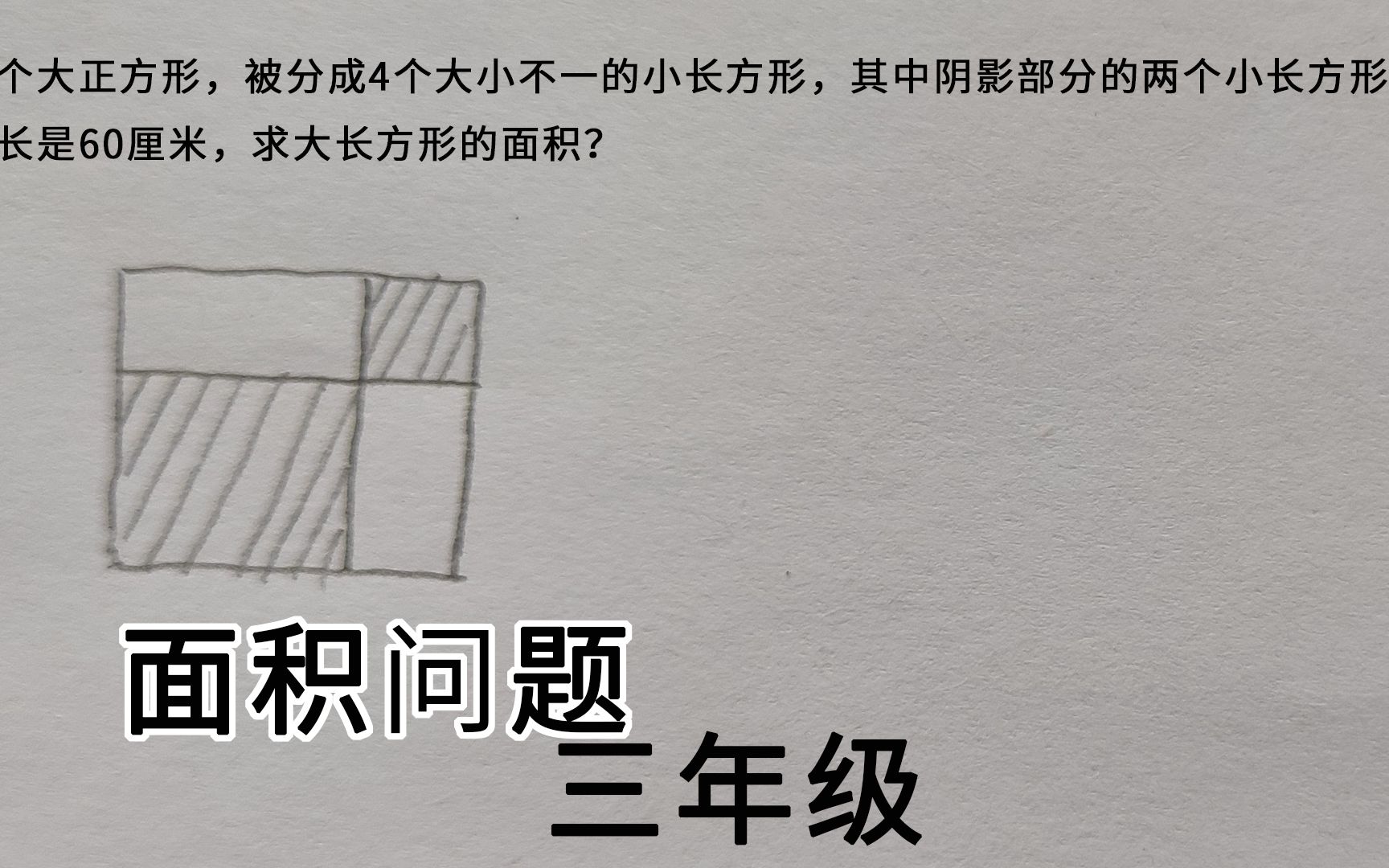 [图]三年级，面积问题，小长方形周长是60厘米，求大正方形的面积？