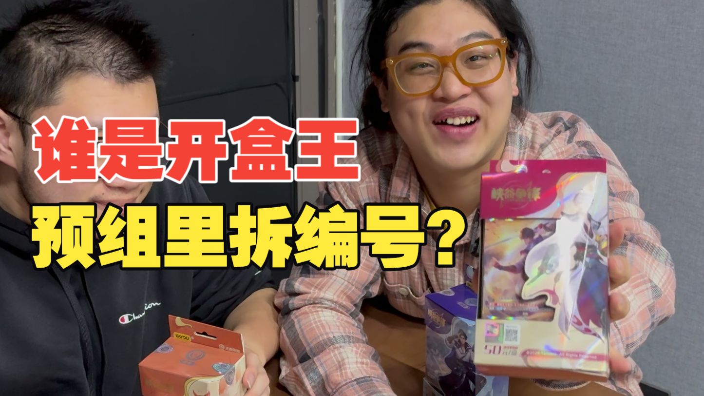 谁是开盒王 之 王者荣耀卡牌峡谷争锋！预组里还能开编号卡？！