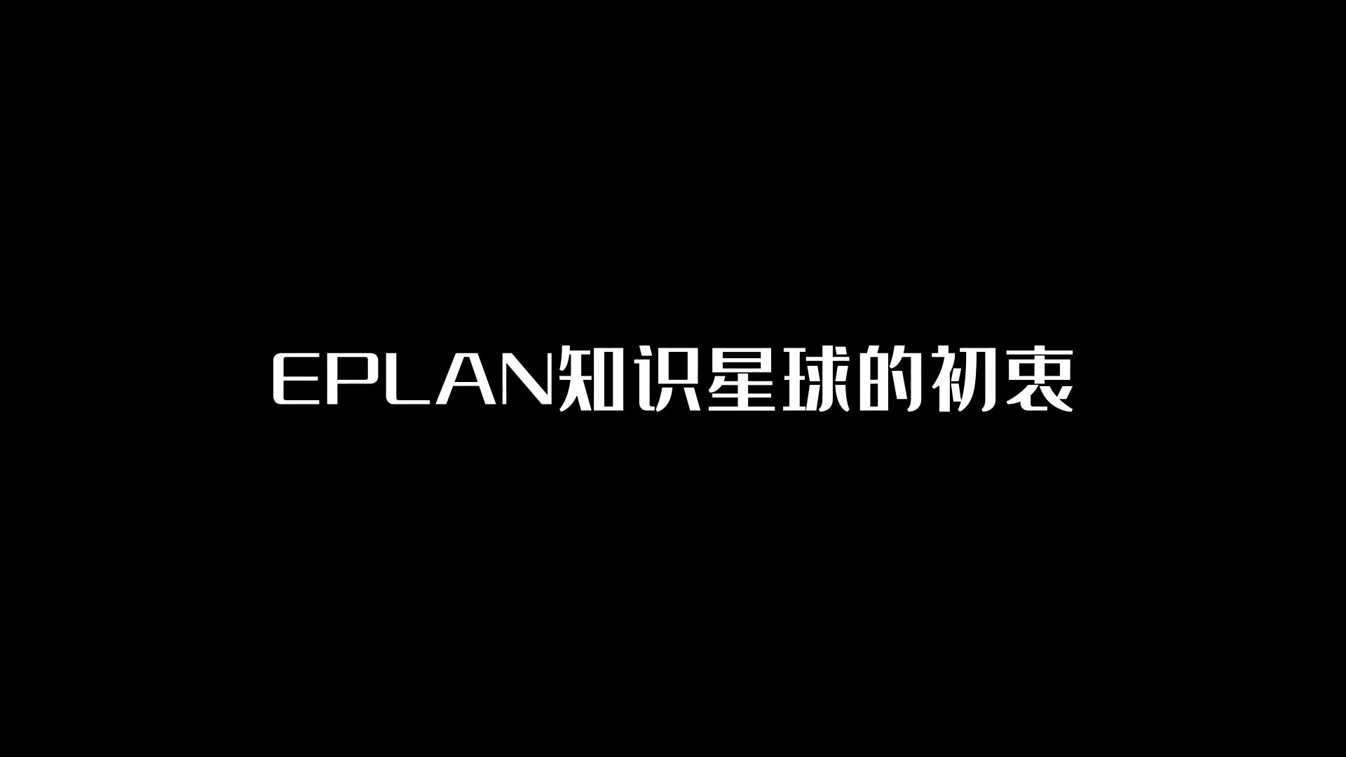 EPLAN知识星球背后的故事酋长介绍创建初衷、命名、定价哔哩哔哩bilibili