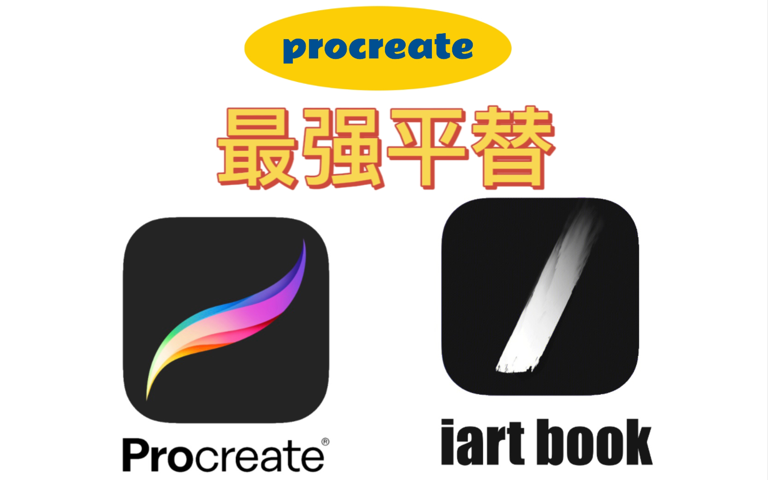 Procreate 最强平替来了!安卓和ios 都能下载,不仅免费还好用,功能一点也不比procreate 差.安卓机的宝子快冲!!!哔哩哔哩bilibili