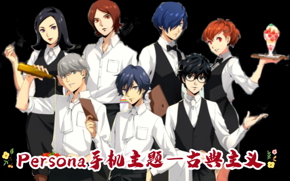 【Persona】手机主题第二弹——古典风格哔哩哔哩bilibili