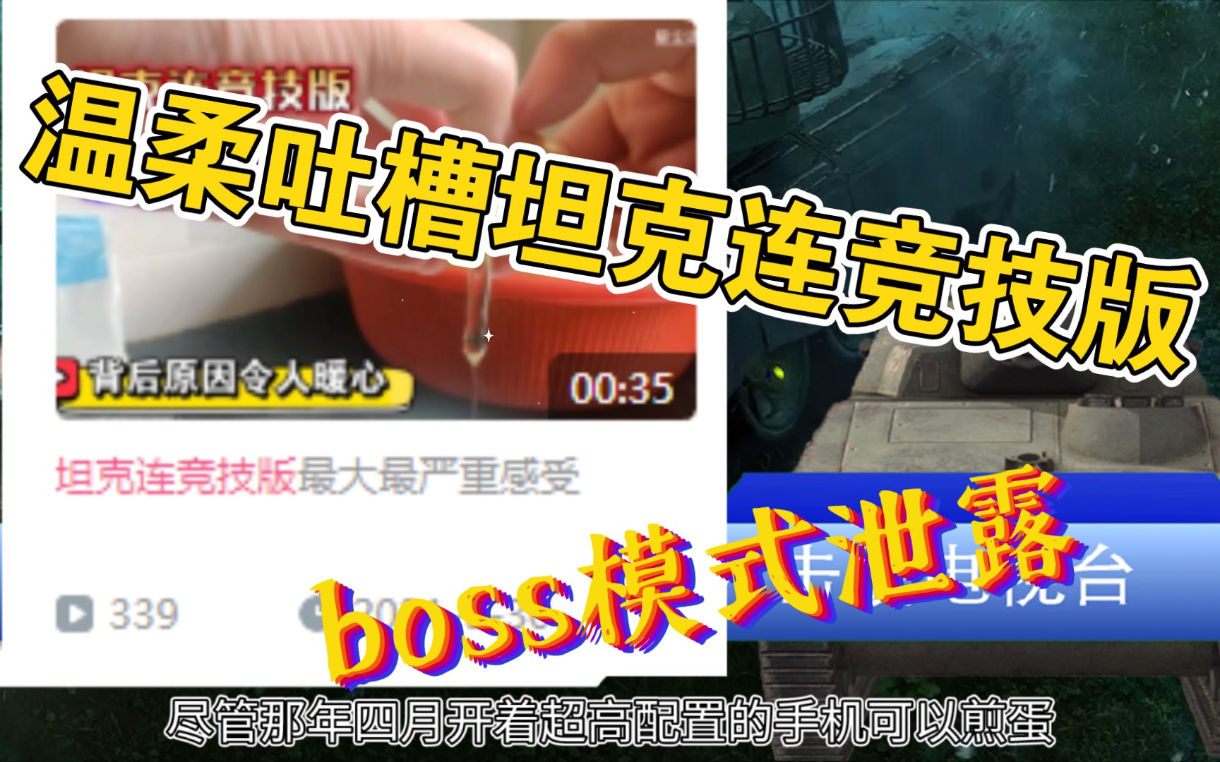 [图]温柔吐槽坦克连竞技版【坦克小电台】boss模式早已开打