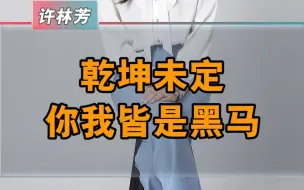 Download Video: 许林芳事业成功的两个习惯，学会你也可以