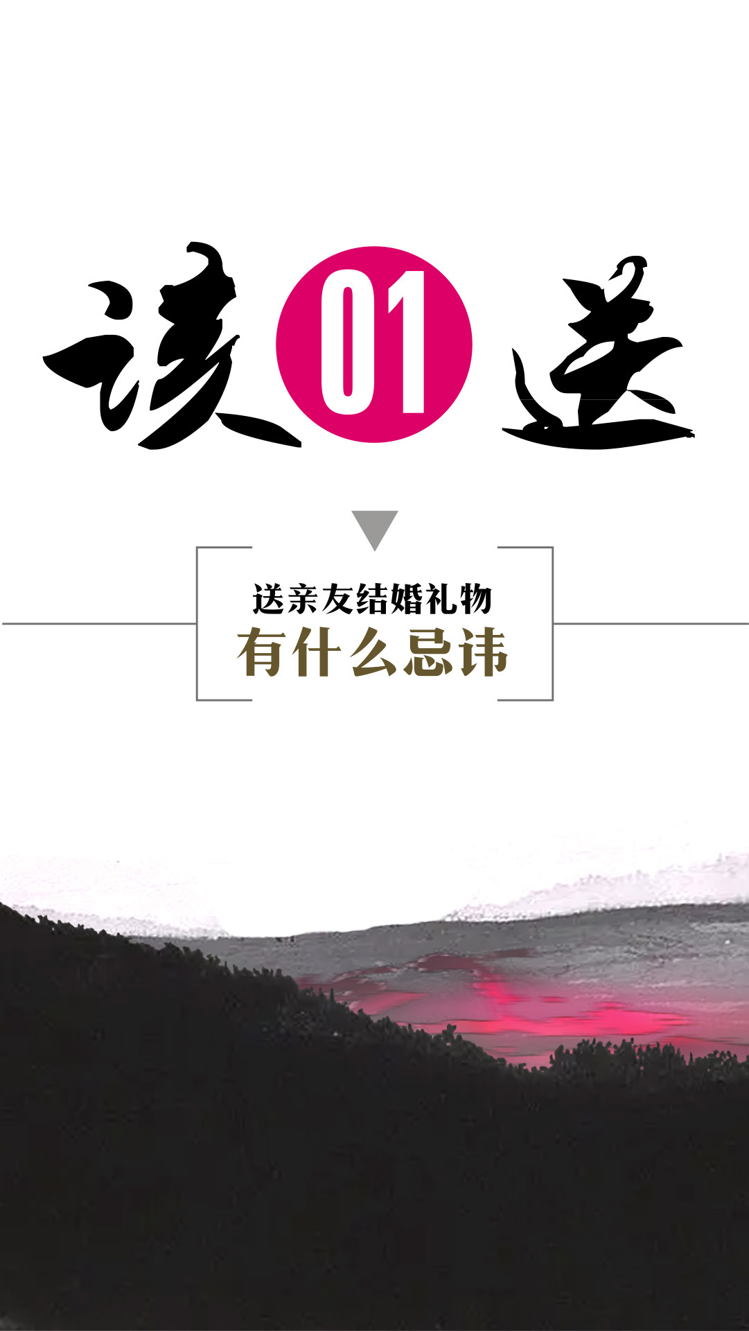 送亲友结婚礼物有什么忌讳呢?哔哩哔哩bilibili