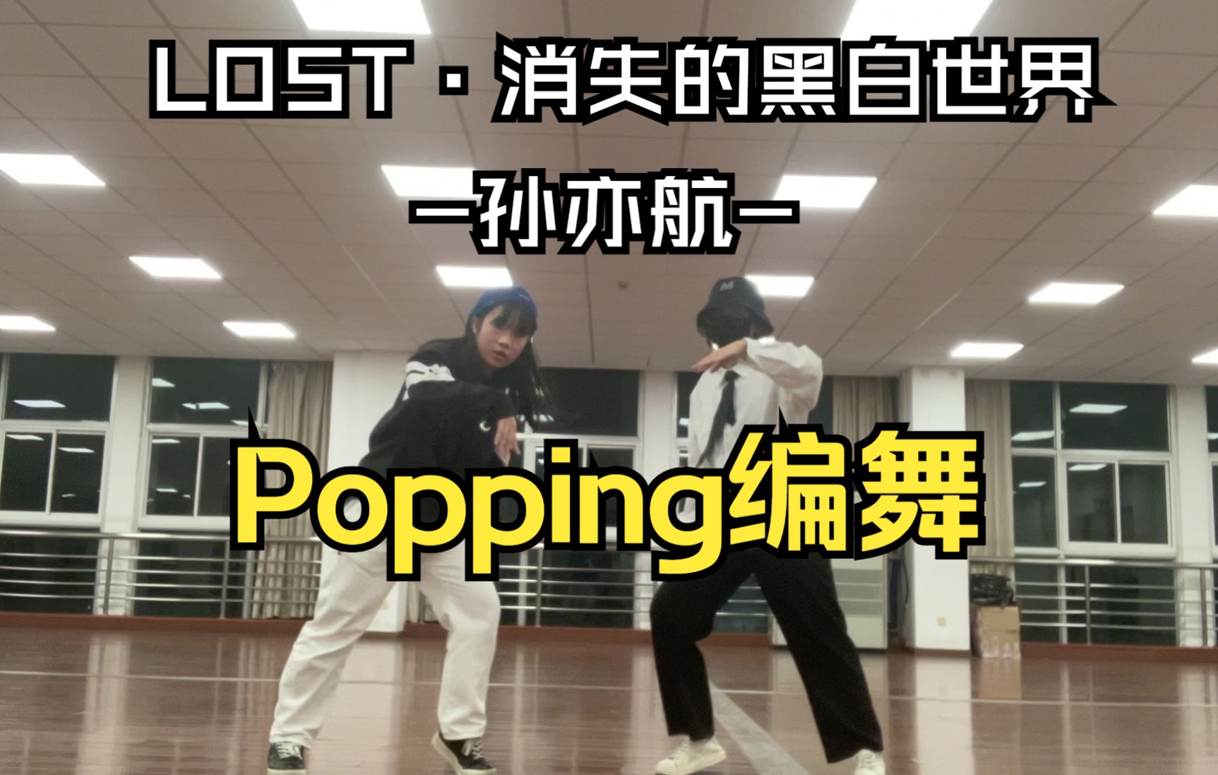 [图]Popping编舞初体验 | 跳了爱豆的歌！孙亦航—LOST·消失的黑白世界—