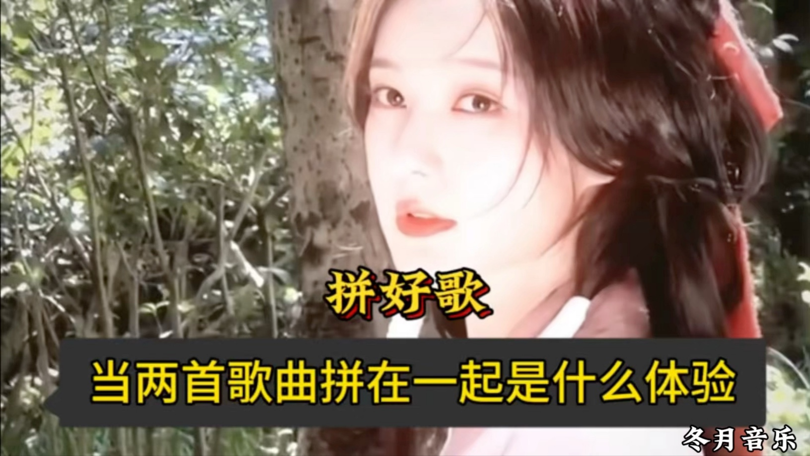 当两首歌曲拼在一起是一种什么体验？怪不得搜不到